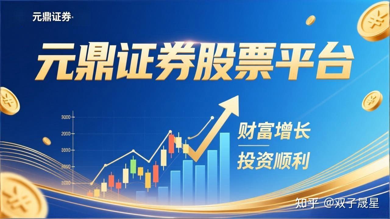 元鼎证券-股票配资公司排行榜_正规线上实盘交易平台_信誉安全炒股推荐