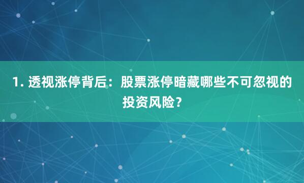 1. 透视涨停背后：股票涨停暗藏哪些不可忽视的投资风险？