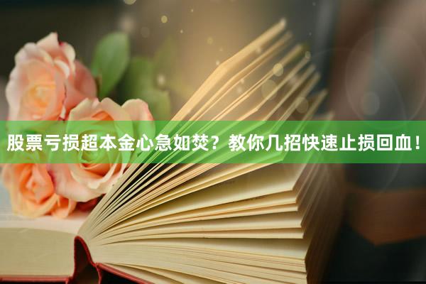股票亏损超本金心急如焚？教你几招快速止损回血！