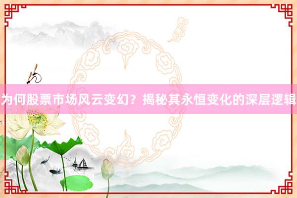 为何股票市场风云变幻？揭秘其永恒变化的深层逻辑