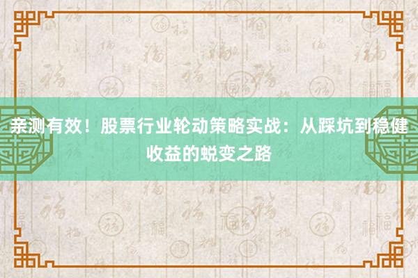 亲测有效！股票行业轮动策略实战：从踩坑到稳健收益的蜕变之路