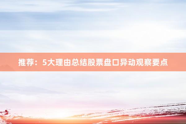 推荐：5大理由总结股票盘口异动观察要点