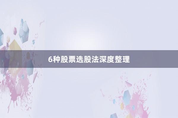 6种股票选股法深度整理