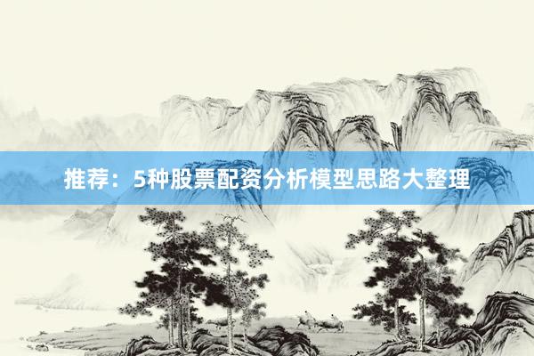 推荐：5种股票配资分析模型思路大整理