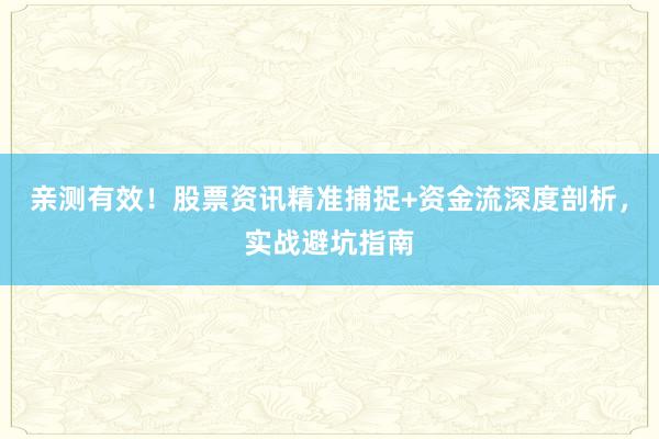 亲测有效！股票资讯精准捕捉+资金流深度剖析，实战避坑指南