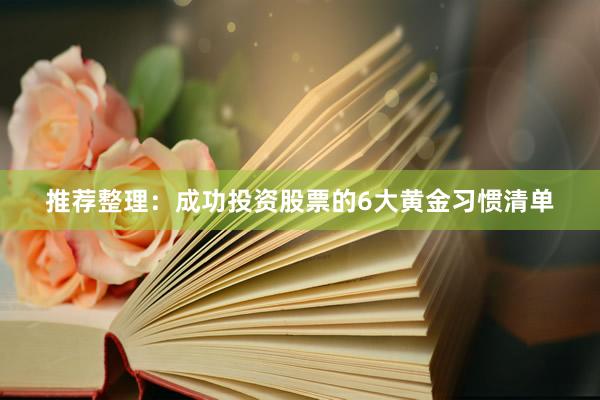 推荐整理:成功投资股票的6大黄金习惯清单