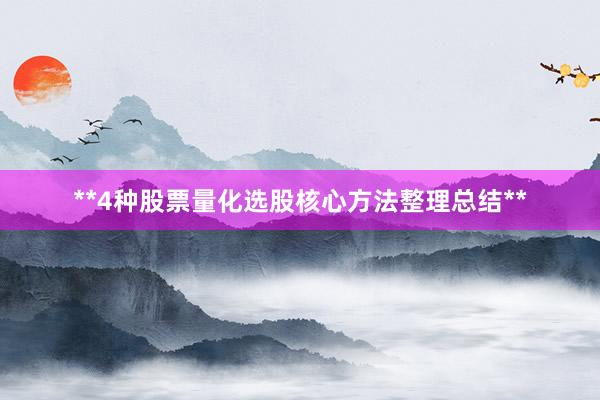 **4种股票量化选股核心方法整理总结**